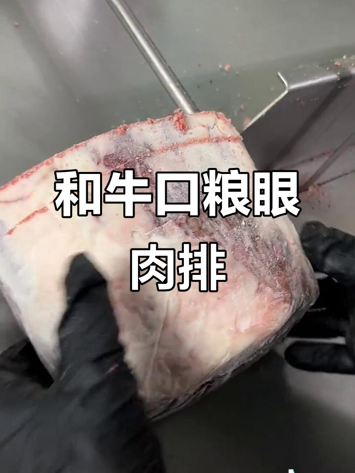 精选和牛眼肉排,原切口感鲜美