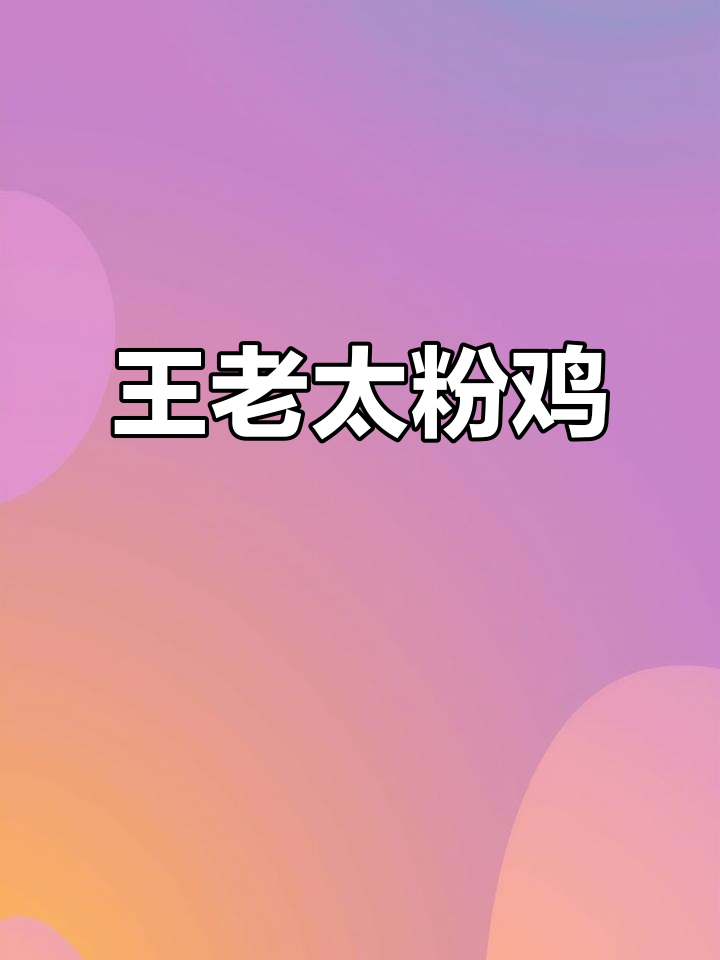 阜阳太和王老太粉鸡,吃上一口忘不掉的地方美味