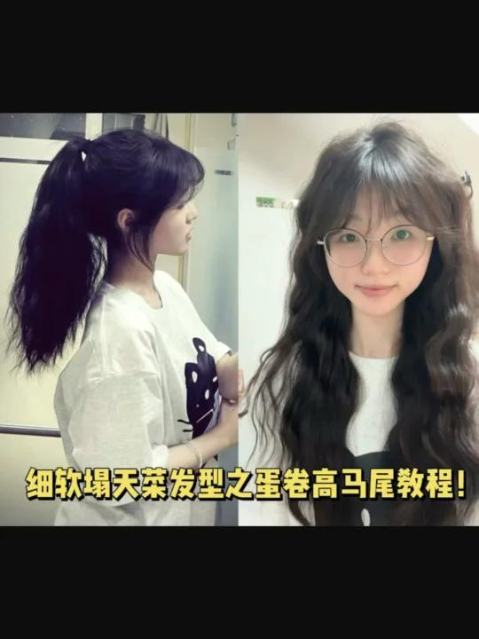 细软塌天菜发型之蛋卷高马尾教程!超显发量
