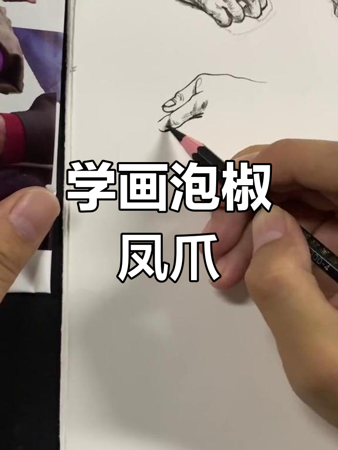泡椒凤爪速写教程