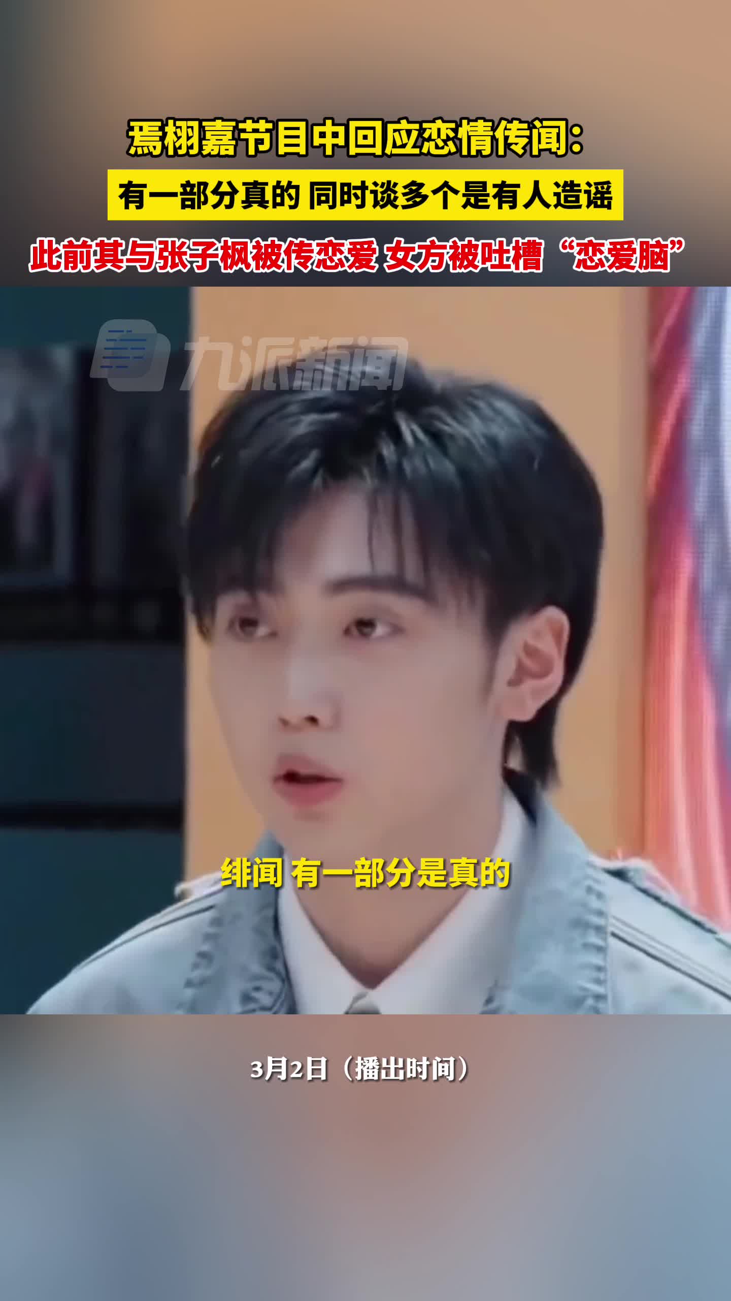 焉栩嘉节目中回应恋情传闻:有一部分真的,同时谈多个是有人造谣