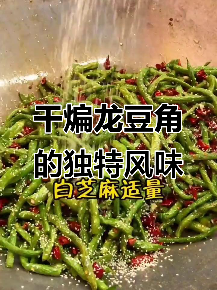 龙豆角口感更脆,做法与四季豆类似!