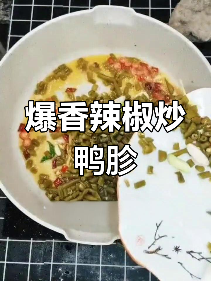 辣味十足的豇豆炒鸭胗，家常下饭必备