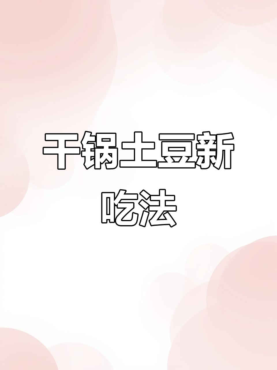 用干锅酱炒土豆,香脆可口,做法超简单!
