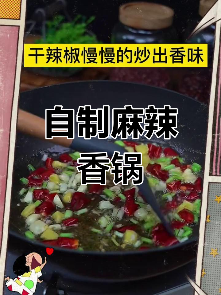 外卖麻辣香锅的秘密配方,轻松在家做