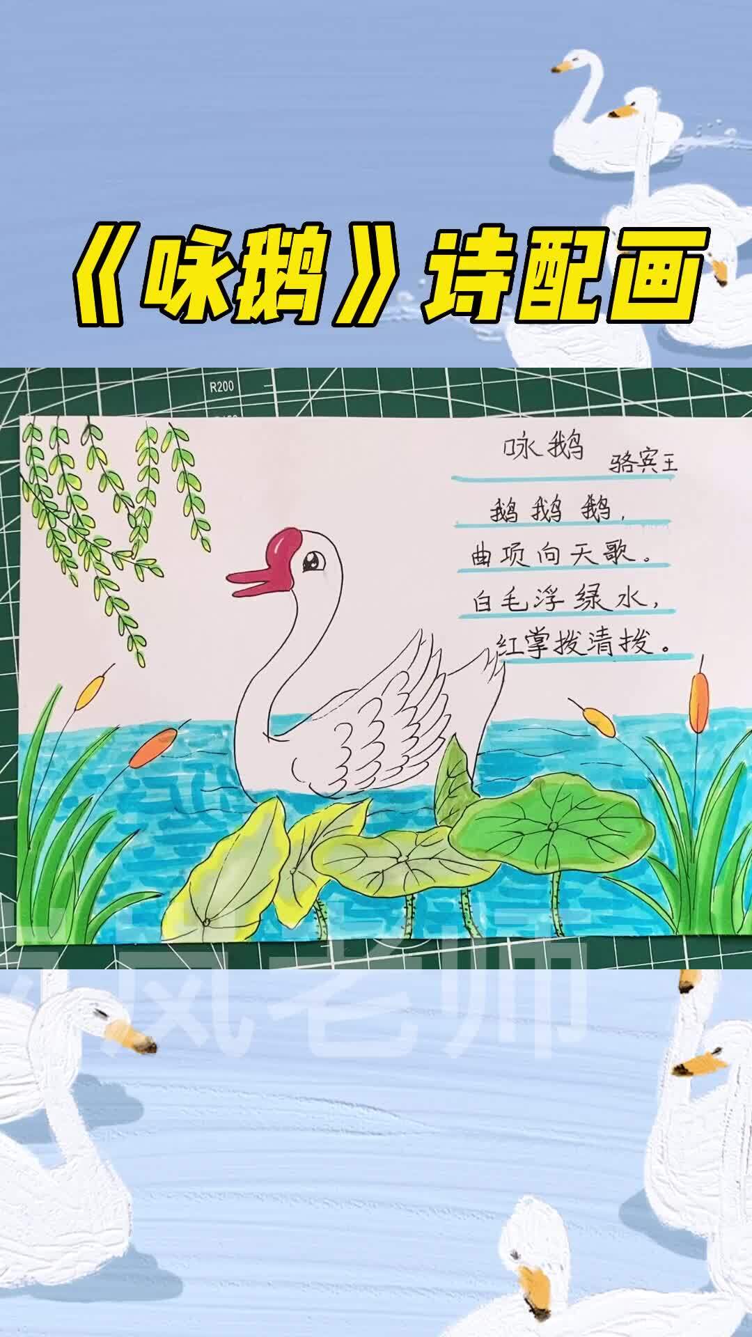《咏鹅》古诗配画,诗配画模板