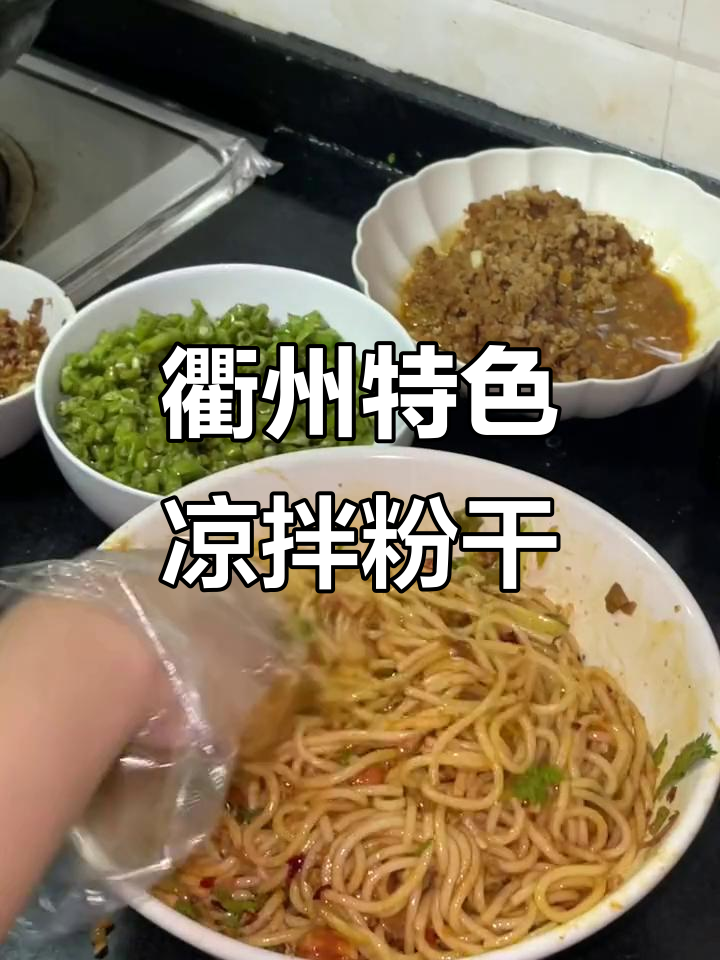 衢州凉拌粉干,口感爽滑的独特小吃