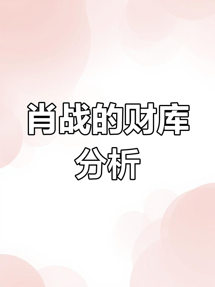 肖战名字背后的财富格局,财运如何解读?