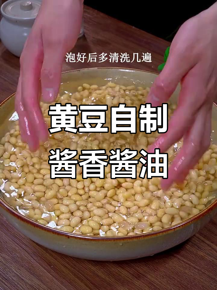 一斤黄豆变六斤酱油,简单发酵法揭秘