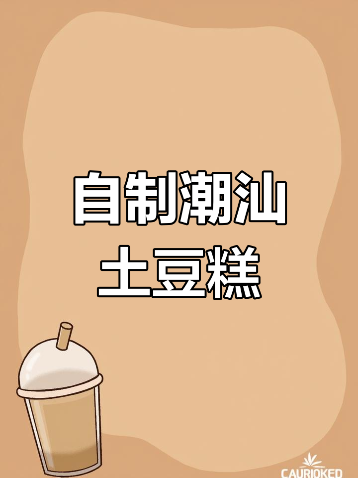 潮汕土豆糕,简单又美味,在家轻松做