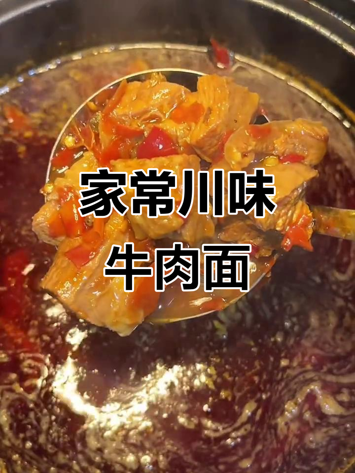 川味红烧牛肉面，家庭做法大揭秘！