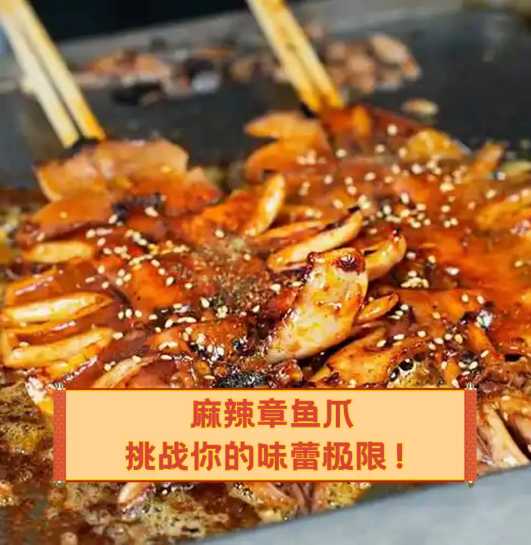麻辣章鱼爪,挑战你的味蕾极限!