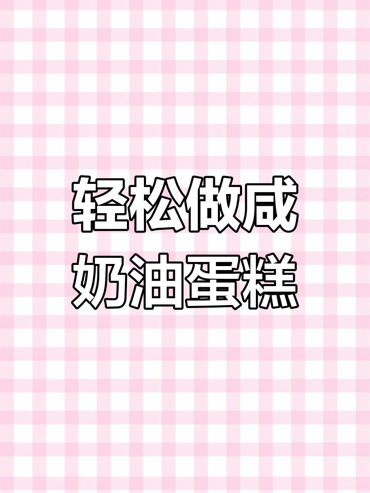 咸香松软,经典杏仁蛋糕做法大揭秘