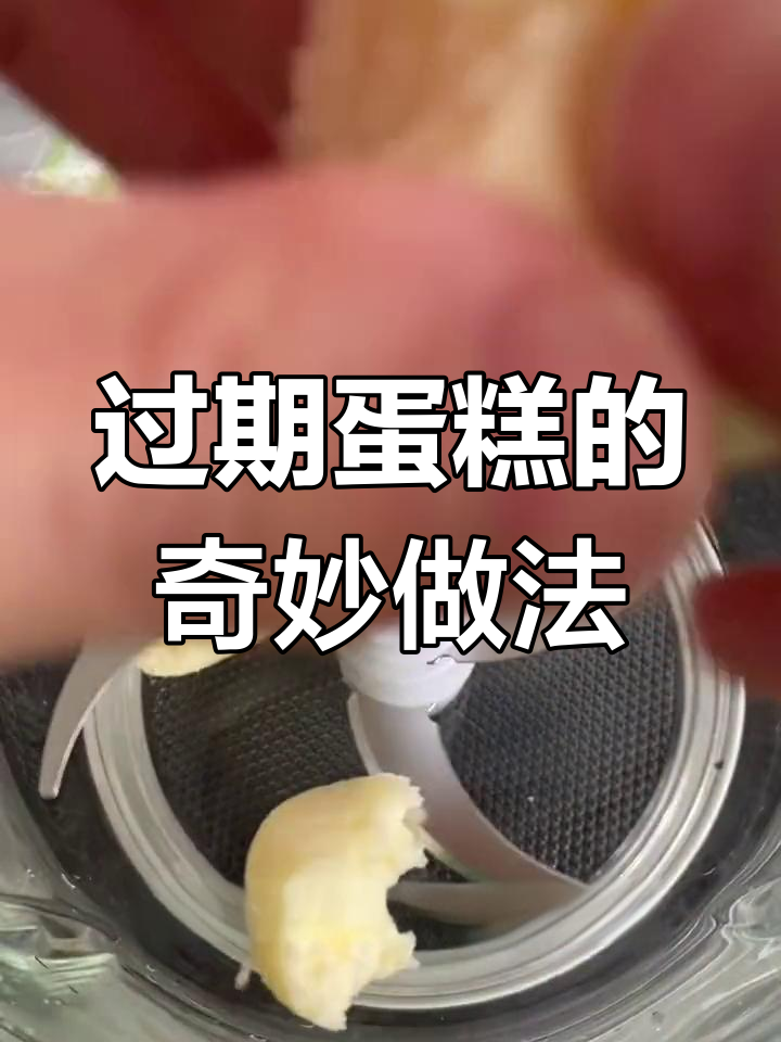 过期蛋糕变冰淇淋,三趟厕所也值了