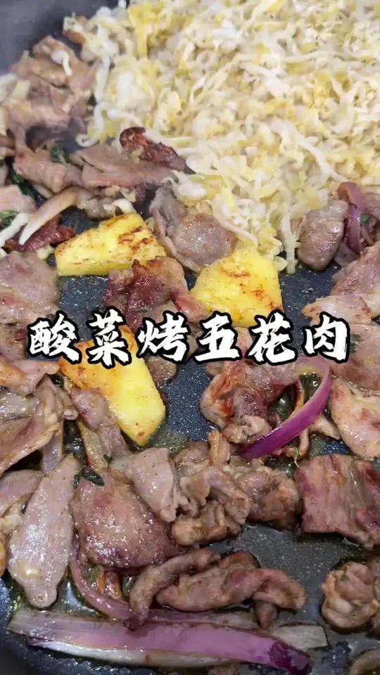五花肉烤酸菜配上烤菠萝到底有多香#新农人计划2026 #烤肉