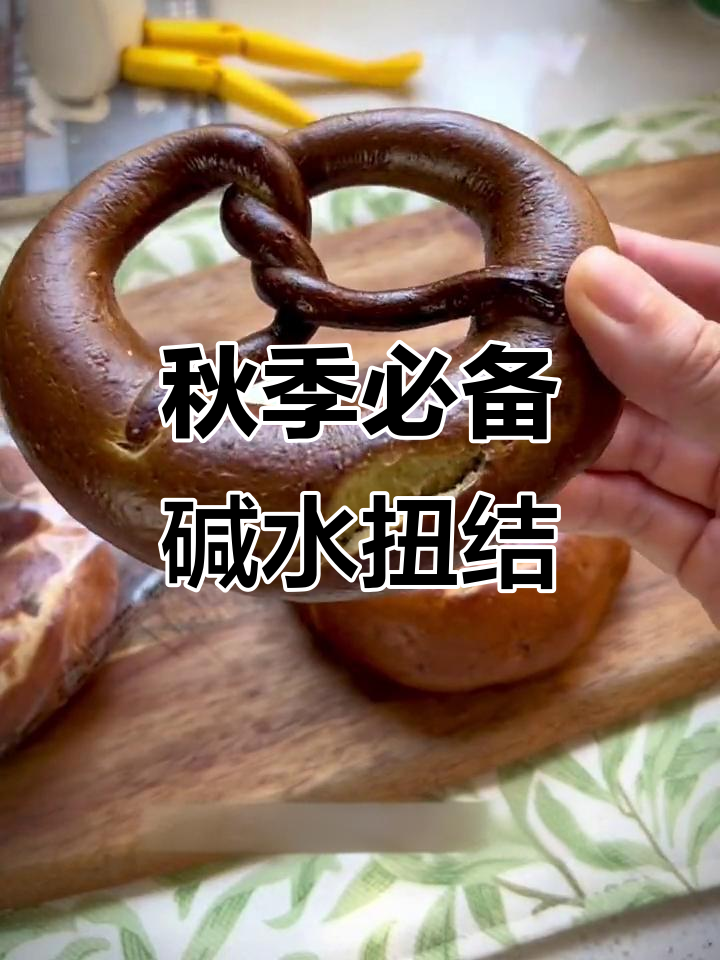 秋季必试!有嚼劲的碱水扭结,搭配奶酪和黄油更美味