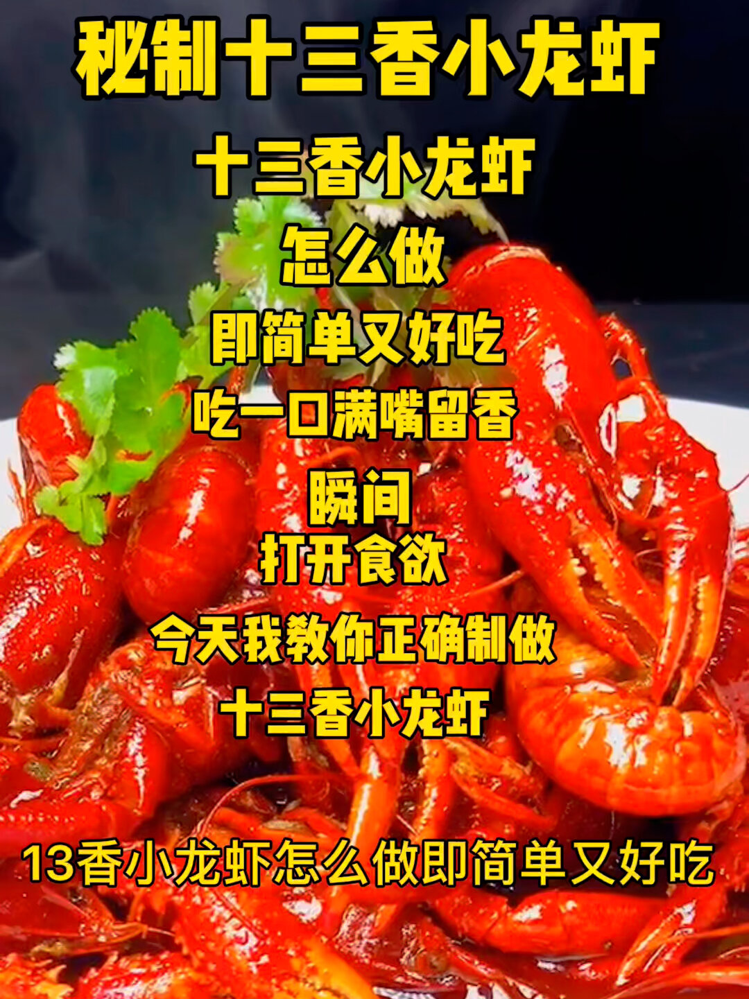 十三香小龙虾