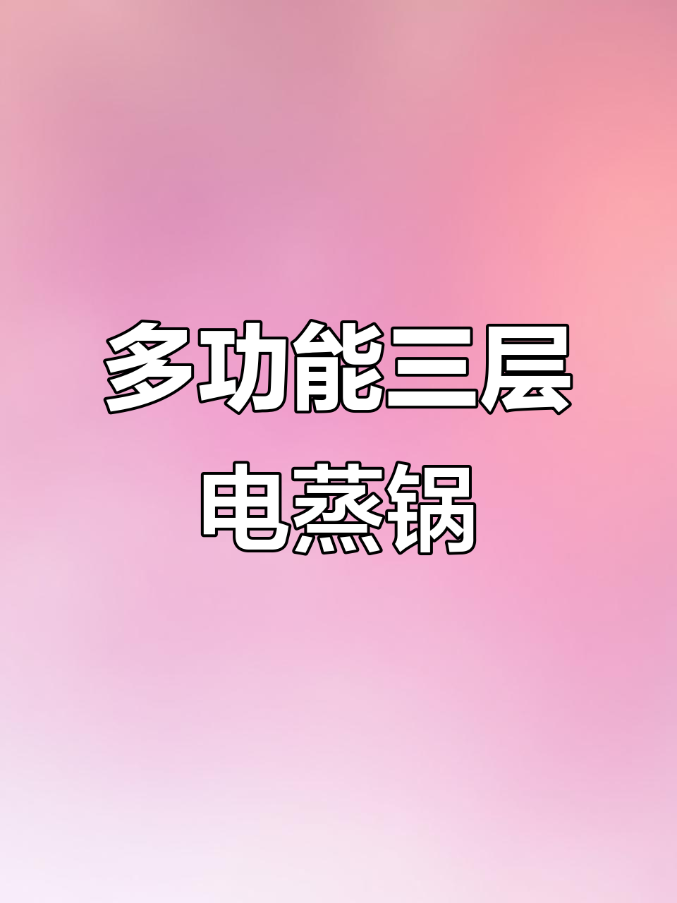 九阳电蒸锅:多功能三层设计,轻松满足家庭烹饪需求