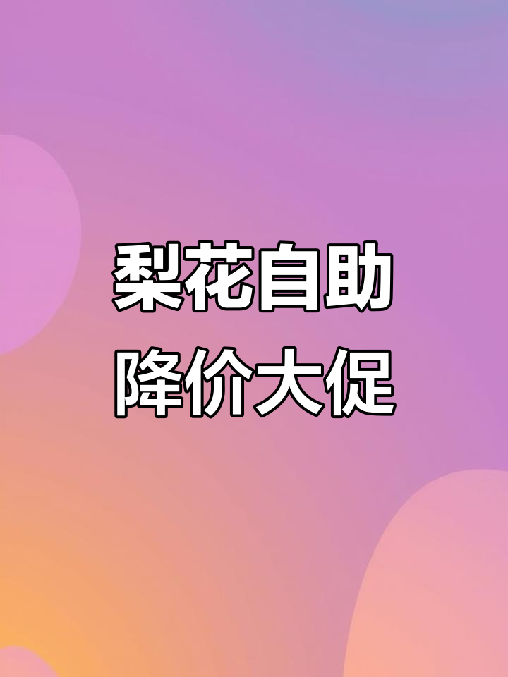 梨花自助餐降价了!海鲜、烤肉全不限量,超值福利来袭