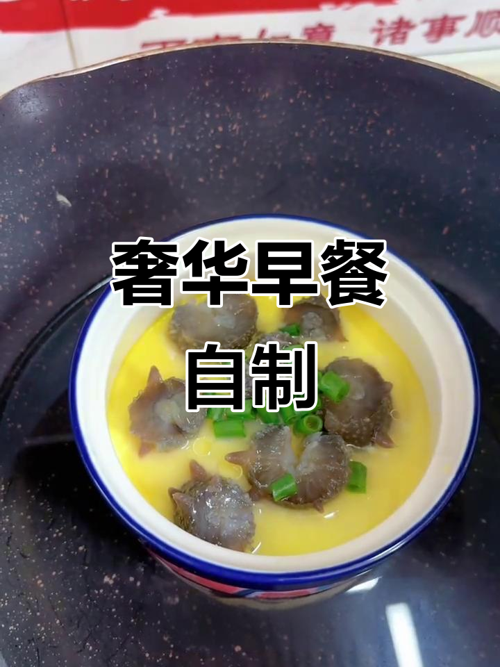 海参蒸蛋，五元成本做出豪华早餐，滑嫩口感超赞！
