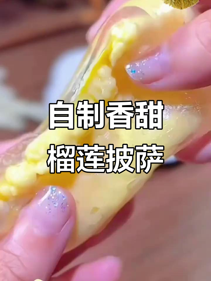 轻松做榴莲披萨,芝士与果肉完美搭配