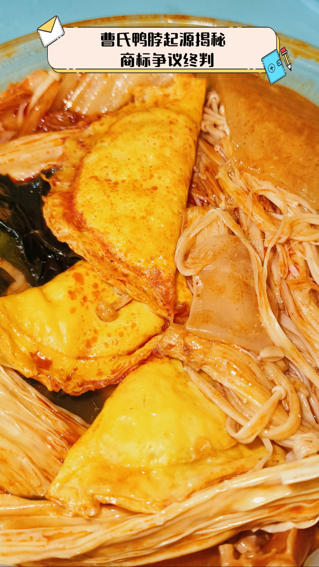 曹氏鸭脖起源揭秘,商标争议终判