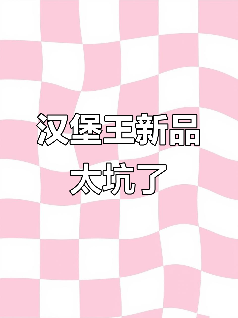 汉堡王新品脆皮牛奶棒,迷你汉堡让人崩溃