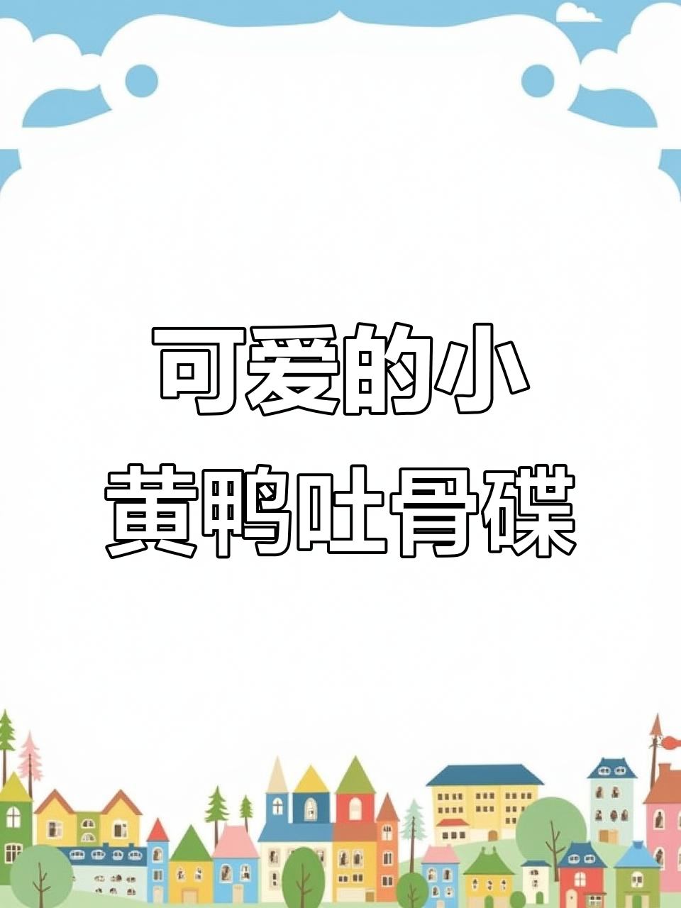 小黄鸭吐骨碟让桌面更整洁,实用又可爱