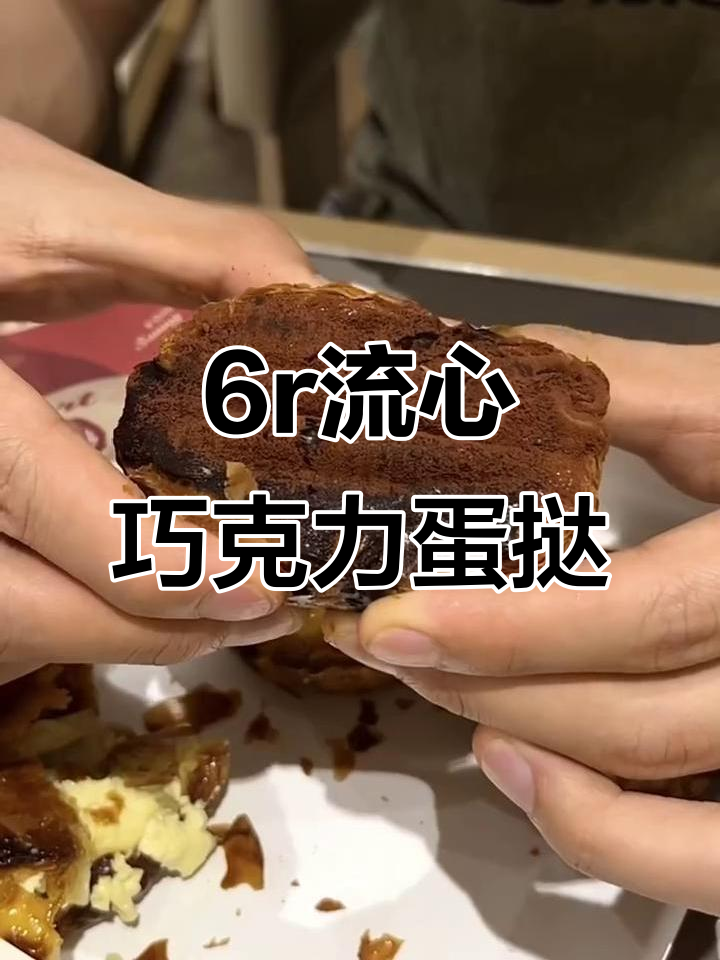 上海这家店居然有6r的流心生巧麻薯蛋挞,超值又好吃!