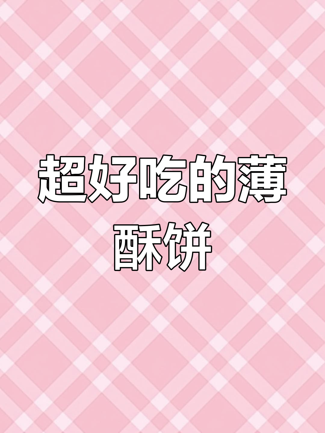 薄酥饼香脆可口,一口接一口停不下来