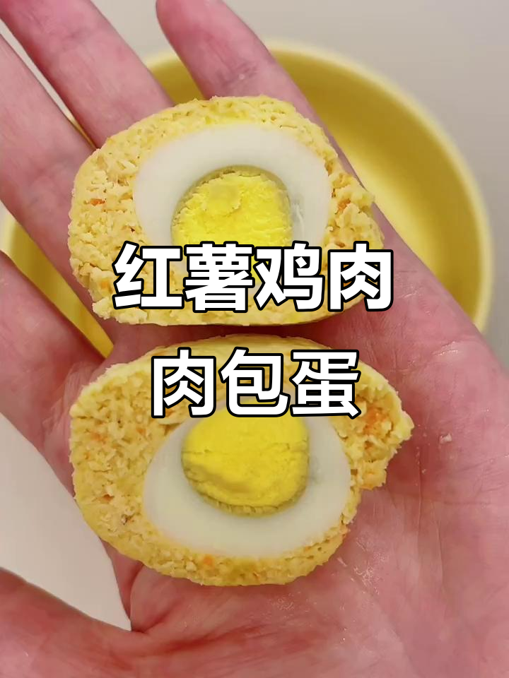 用红薯和鸡胸肉做狗狗的自制“肉包蛋”,简单又美味