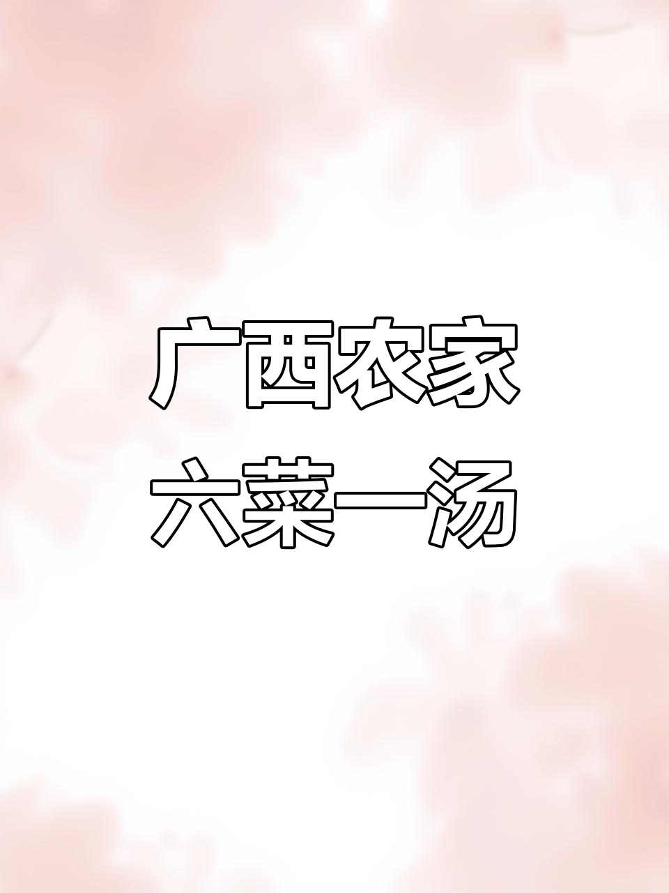 广西农村宴席,6道家常菜+1汤,满满一桌全是美味