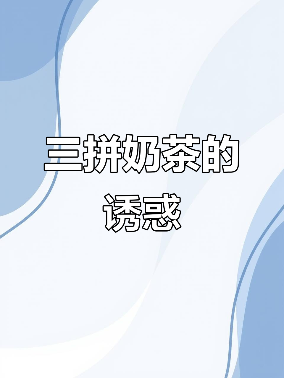 蜜雪冰城三拼奶茶，口感层次分明，每一口都让人陶醉！