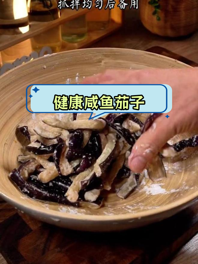 不用过油,轻松做出美味咸鱼茄子煲