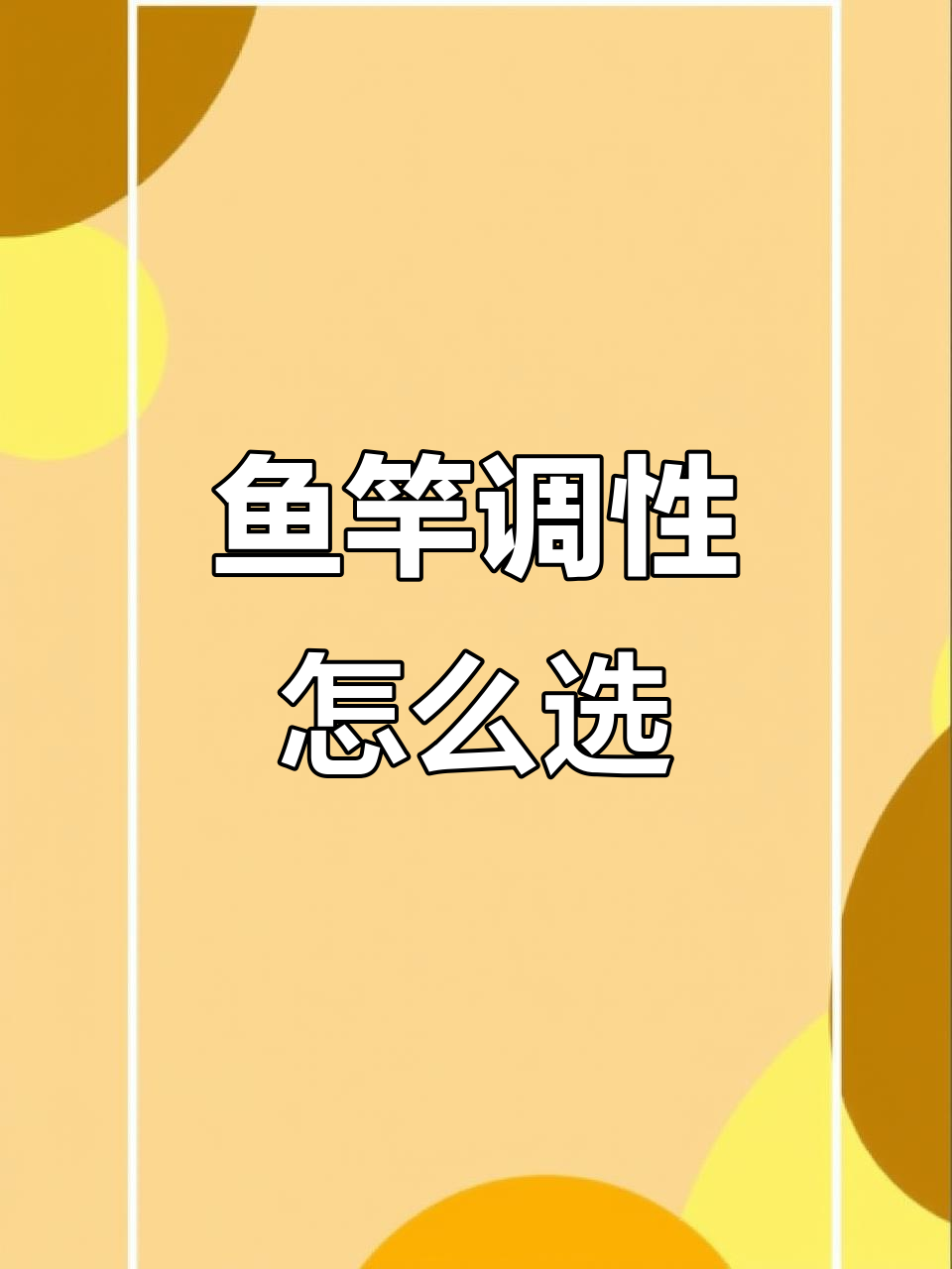 鱼竿37调28调19调区别大揭秘,野钓必备装备选择指南