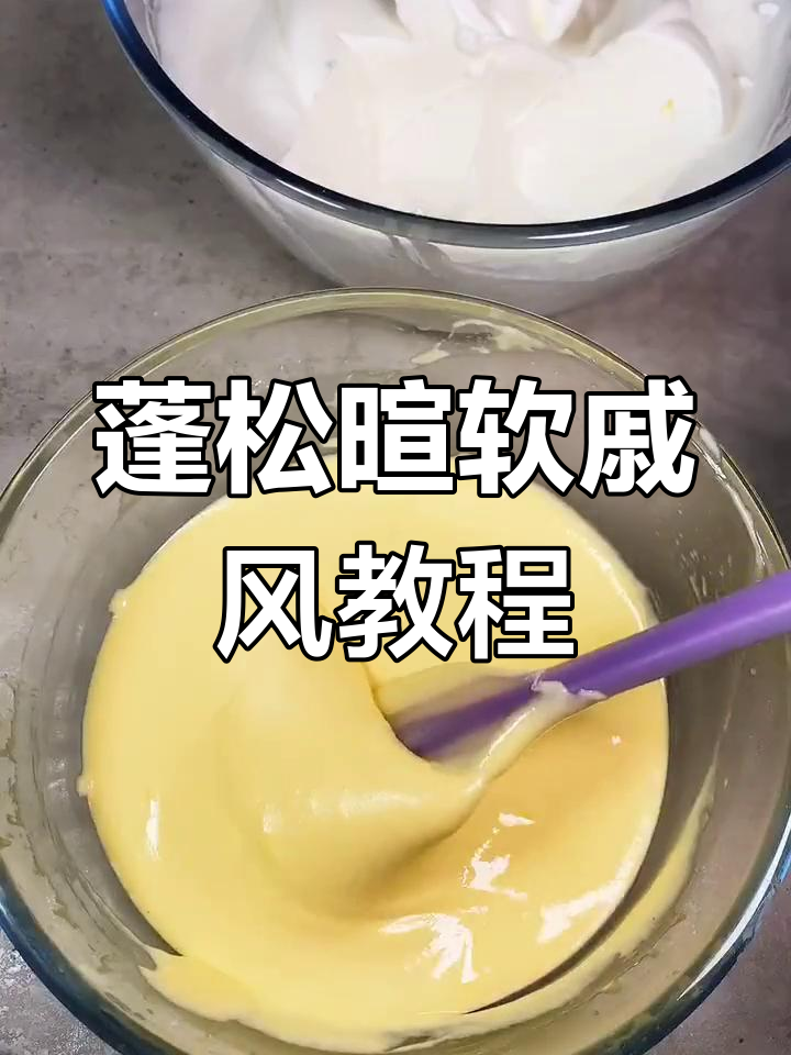 轻松学做十寸戚风蛋糕