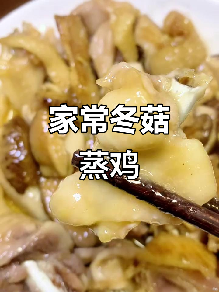 冬菇蒸鸡,简单又美味,家常酸菜必备