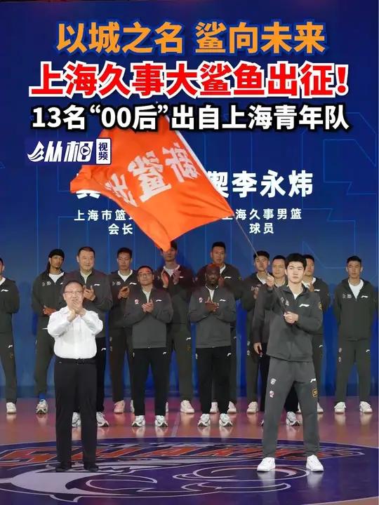 “以城之名 鲨向未来”,上海久事大鲨鱼出征!13名“00后”出自上海青年队 CBA(东方网