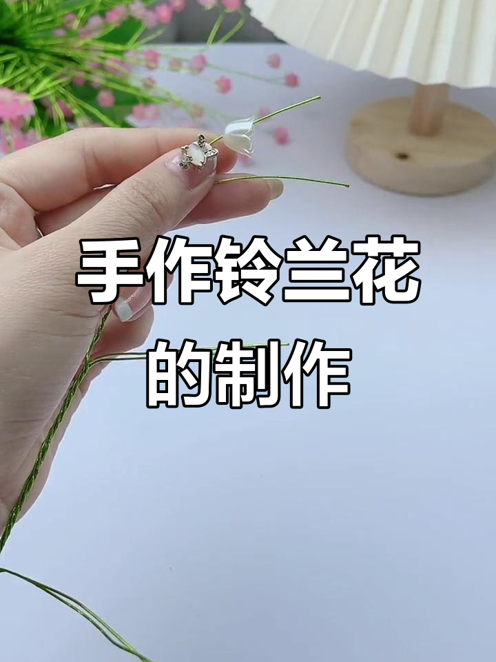 铃兰花DIY教程,轻松打造幸福花朵