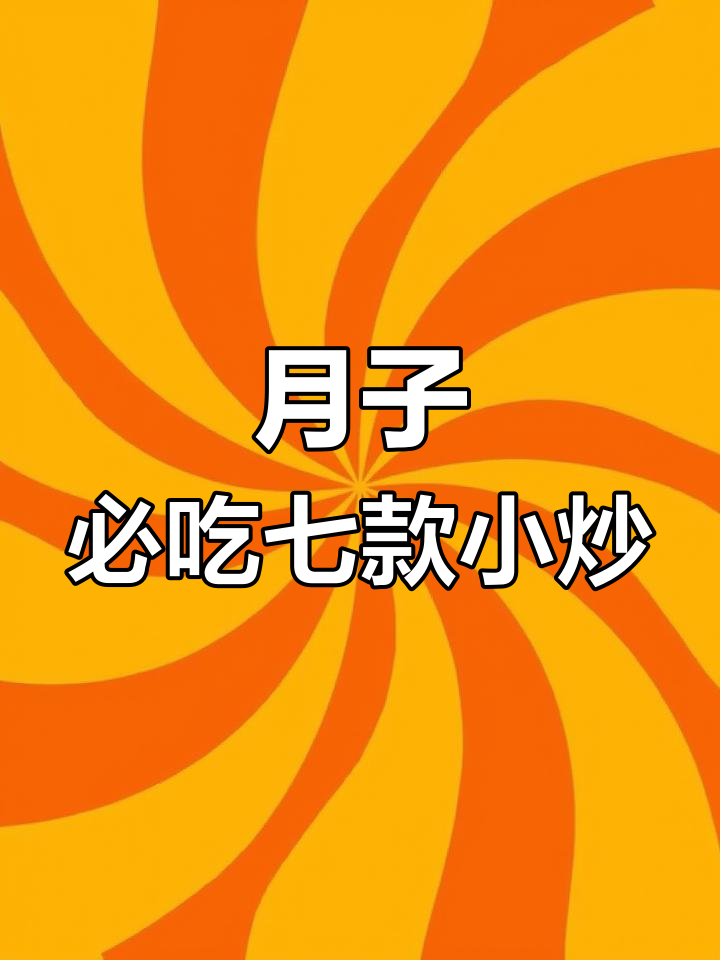 金牌月嫂传授七道月子小炒菜,简单又美味