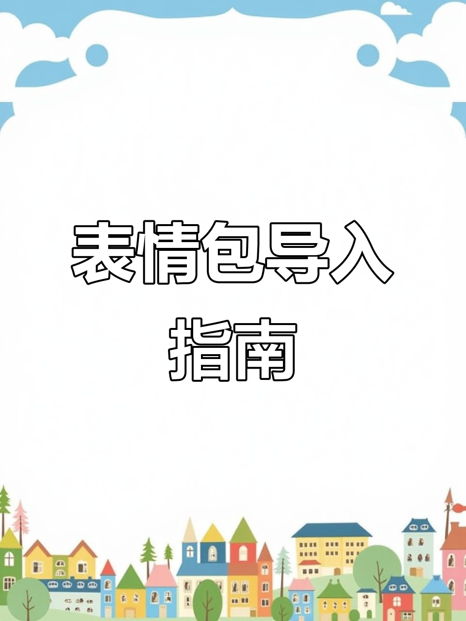 如何将抖音小黄人表情包导入微信?