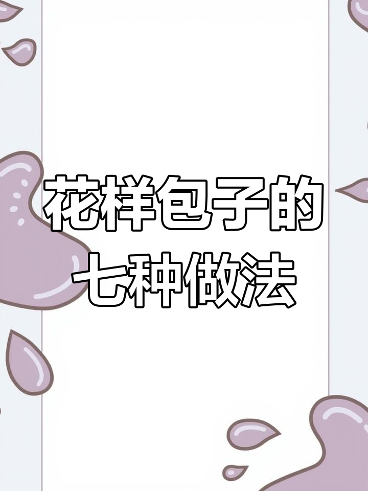 12种创意包子做法,轻松学会