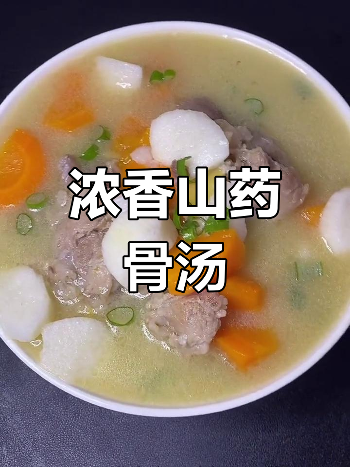 山药大骨头汤,浓白又营养