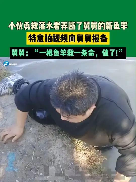 小伙勇救落水者弄断了舅舅的新鱼竿！特意拍视频向舅舅报备，舅舅：“一根鱼竿救一条命，值了！”