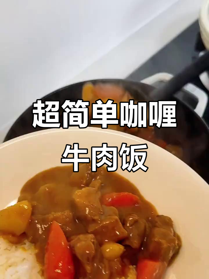 独居也能做出超简单咖喱牛肉饭，晚餐必备治愈系美味
