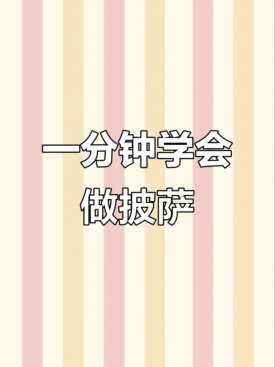 轻松做出美味披萨，步骤超简单