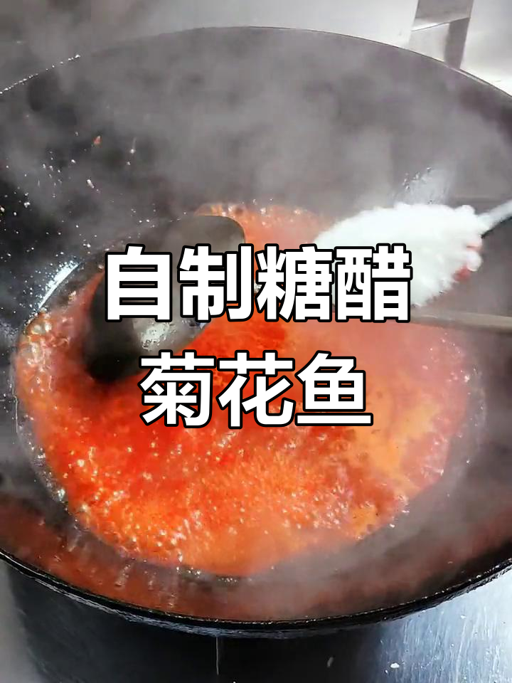 轻松在家做糖醋菊花鱼,外脆内嫩!
