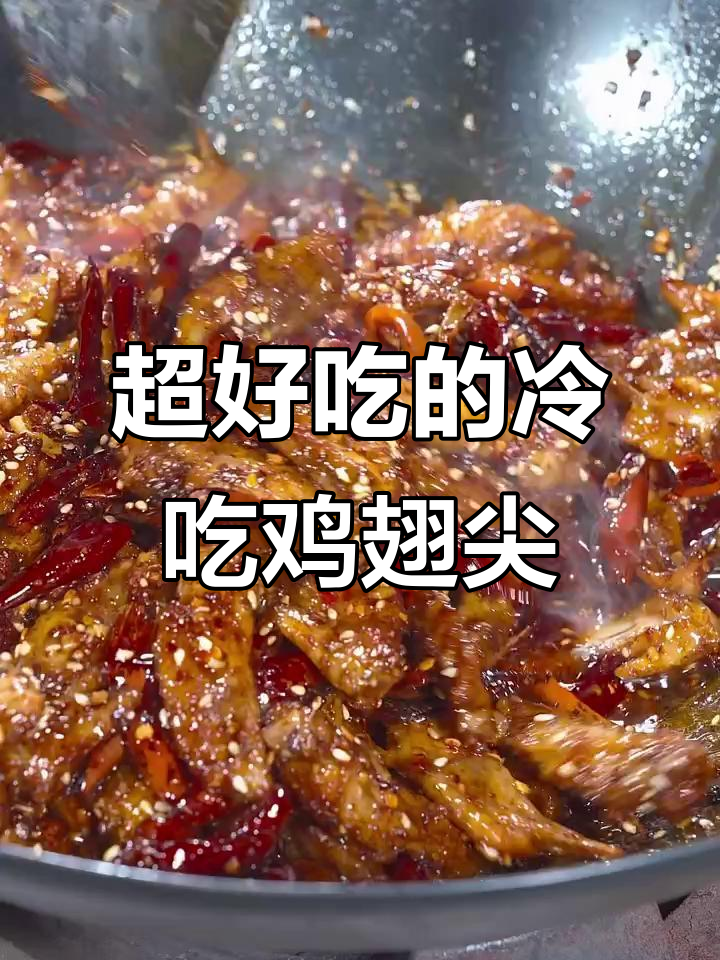 冷吃鸡翅尖，麻辣鲜香一口接一口，追剧必备下酒小菜