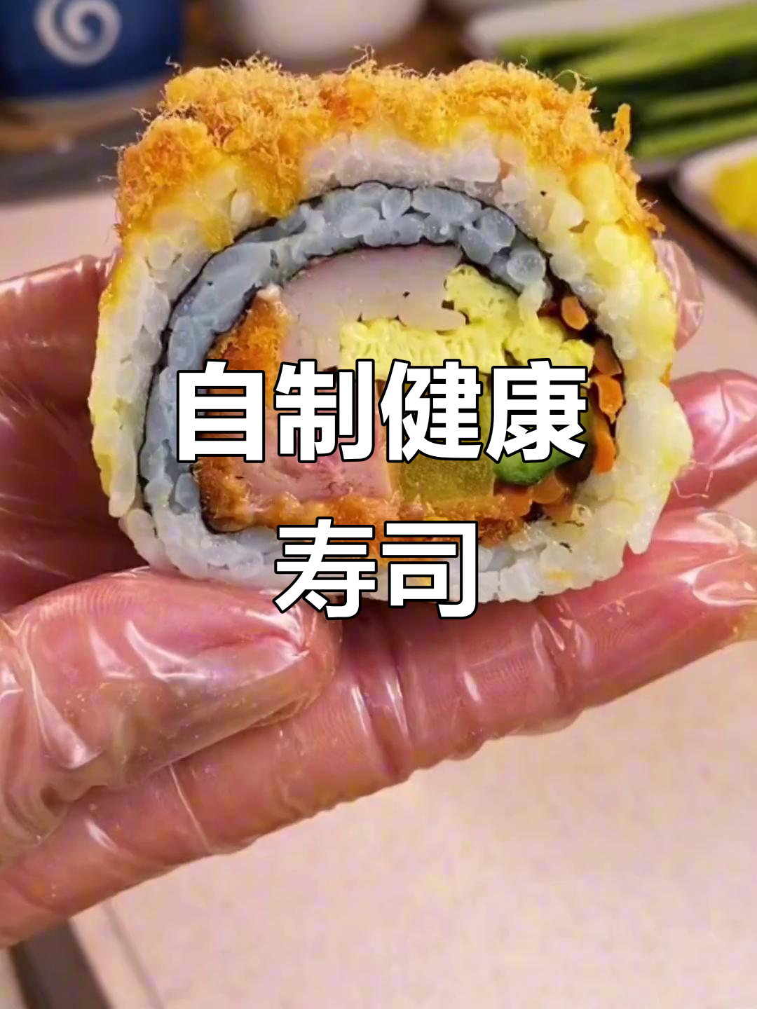 孩子放学总想吃寿司，家里材料齐全自己做更健康