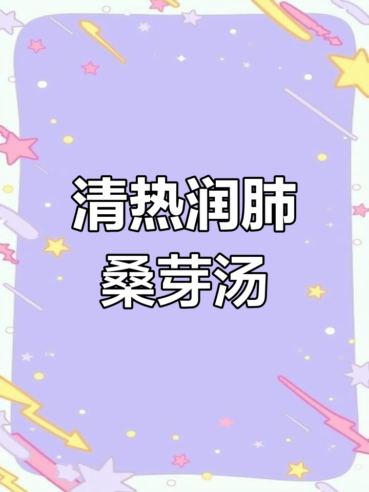 桑芽上汤,润肺又美味